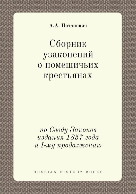 Сборник узаконений о помещичьих крестьянах