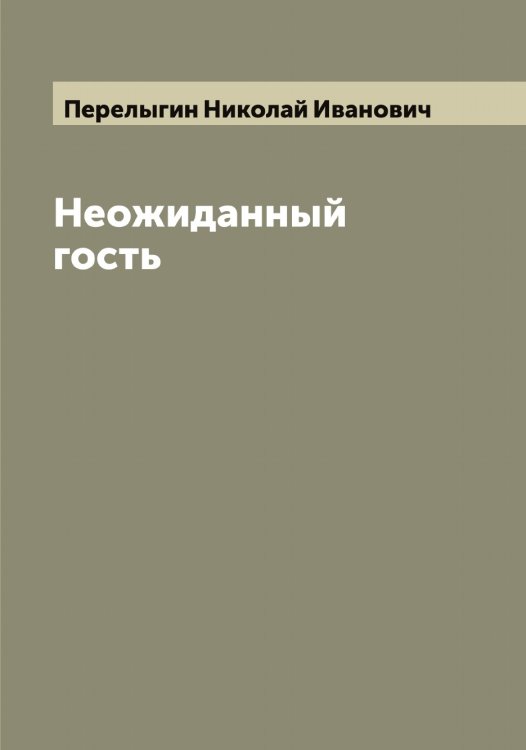 Обложка книги «Неожиданный гость» — Перелыгин Николай Иванович, ISBN 9785521276257