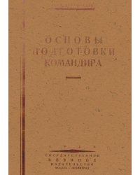 Основы подготовки командира