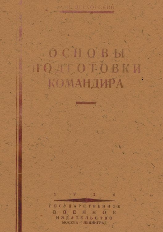 Обложка книги «Основы подготовки командира» — Верховский А.И., ISBN 9785885427968