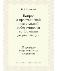 Вопрос о крестьянской поземельной собственности во Франции до революции