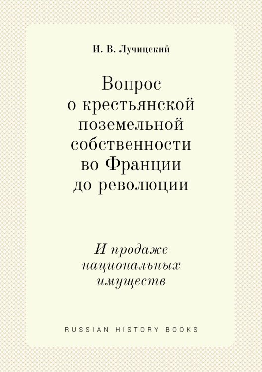 Вопрос о крестьянской поземельной собственности во Франции до революции