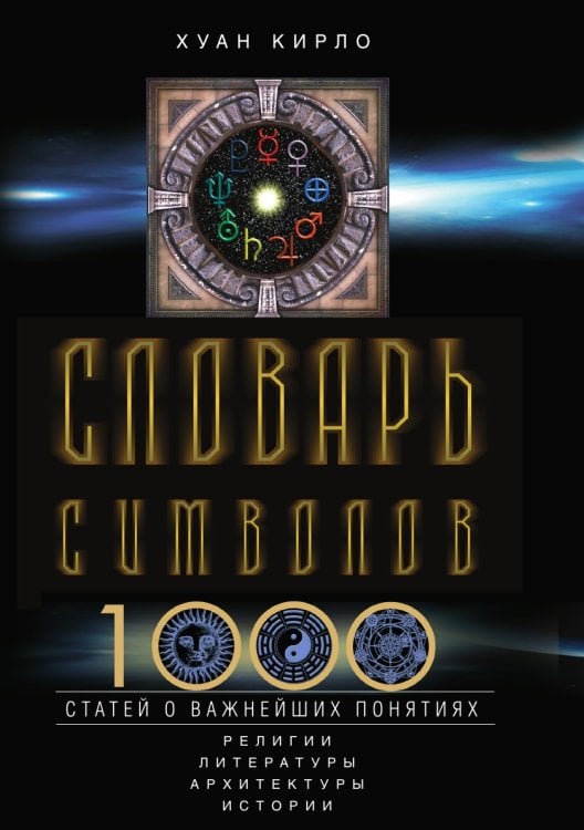 Словарь символов 1000 статей о важнейших понятиях религии литературы архитектуры истории