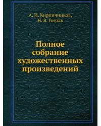 Полное собрание художественных произведений