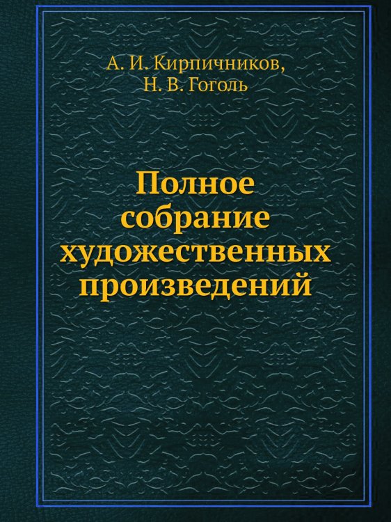 Полное собрание художественных произведений