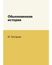 Обыкновенная история