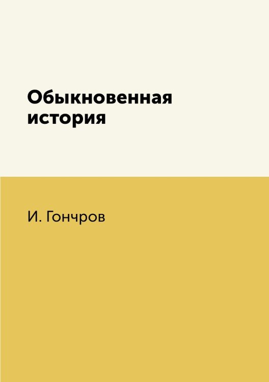 Обложка книги «Обыкновенная история» — И. Гончров, ISBN 9785519626422