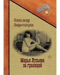 Марья Лусьева за границей