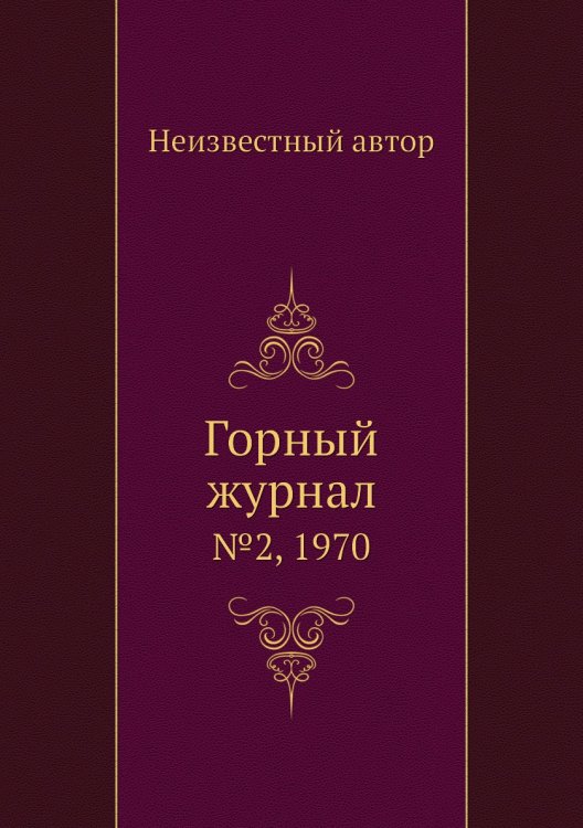 Обложка книги «Горный журнал» — Нет автора, ISBN 9785458696593