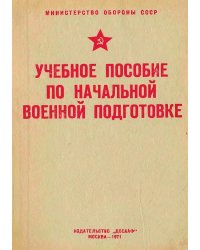 Учебное пособие по начальной военной подготовке