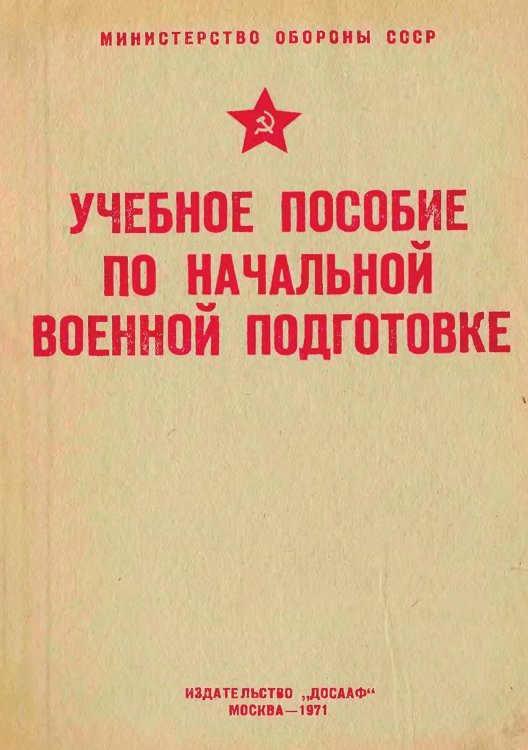 Учебное пособие по начальной военной подготовке Обложка книги «Учебное пособие по начальной военной подготовке» — Одинцов А.И., ISBN 9785521990429
