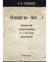 "Я сказал: Вы - боги"