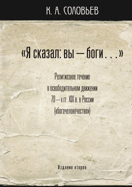 "Я сказал: Вы - боги"