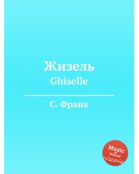 Жизель
