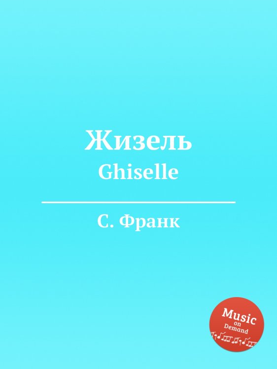 Обложка книги «Жизель» — С. Франк, ISBN 9785884613522