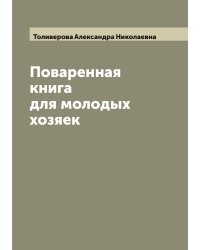 Поваренная книга для молодых хозяек