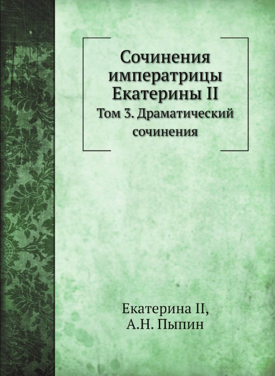 Сочинения императрицы Екатерины II