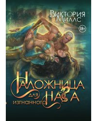 Наложница для изгнанного Нага