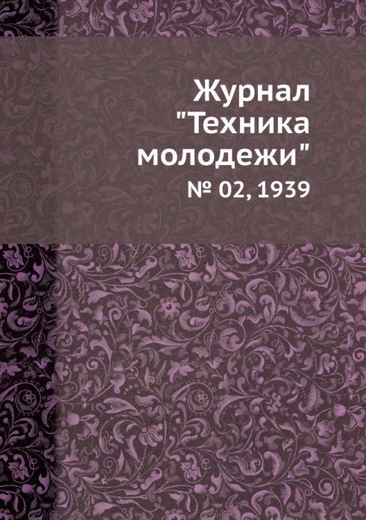 Журнал "Техника молодежи"