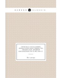 Отчеты о заседаниях императорского общества любителей древней письменности в 1902-1903 гг.