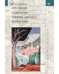 Ареальная типология префиксального перфектива (на материале языков Европы и Кавказа)
