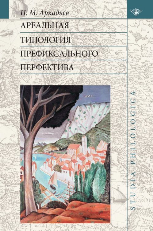 Обложка книги «Ареальная типология префиксального перфектива (на материале языков Европы и Кавказа)» — Петр Аркадьев, ISBN 9785944572202