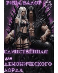 Единственная для демонического лорда. Том 2