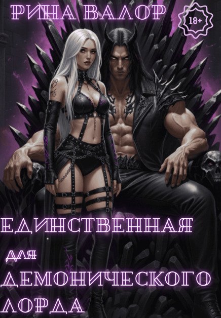 Обложка книги «Единственная для демонического лорда. Том 2» — Рина Валор, ISBN 9785524013132