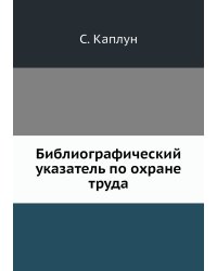 Библиографический указатель по охране труда