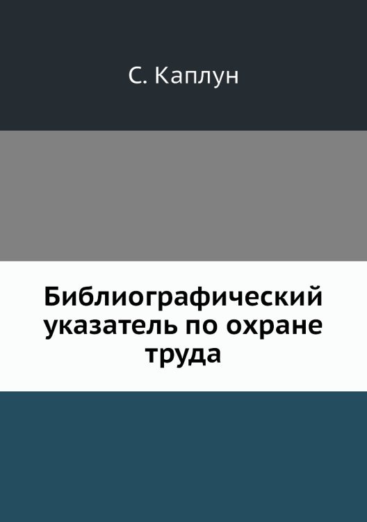 Библиографический указатель по охране труда