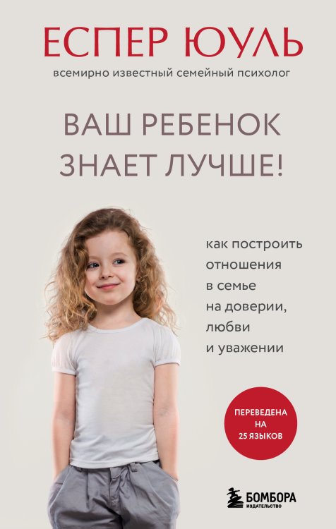 Обложка книги «Ваш ребенок знает лучше! Как построить отношения в семье на доверии, любви и уважении» — Еспер Юуль, ISBN 9785042417993