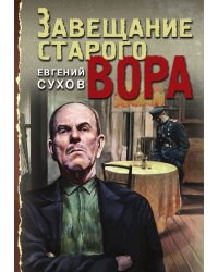 Завещание старого вора