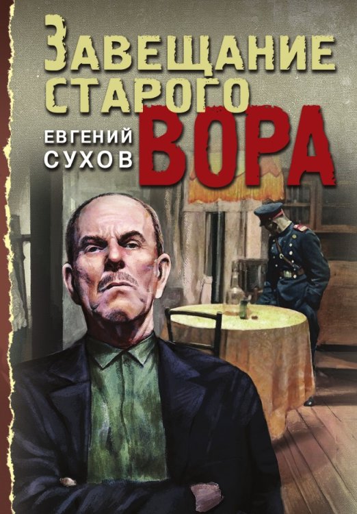 Завещание старого вора