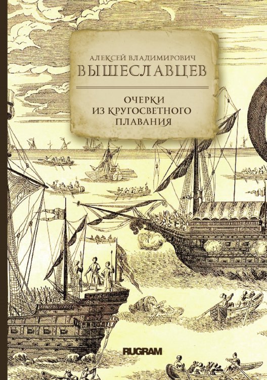 Обложка книги «Очерки из кругосветного плавания» — А. В. Вышеславцев, ISBN 9785521771646