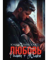 Любовь. Роман+Юлька