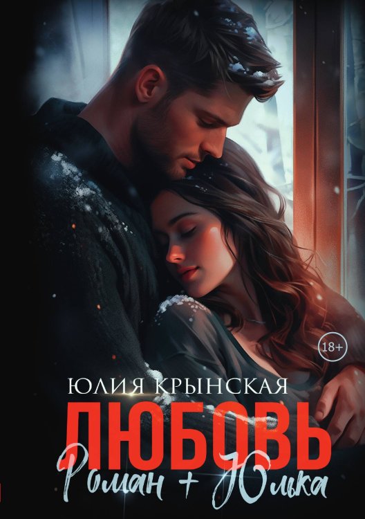 Обложка книги «Любовь. Роман+Юлька» — Юлия Крынская, ISBN 9785517116666