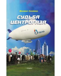 Судьба центрогаза
