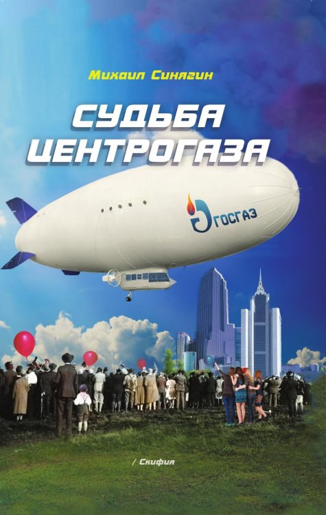 Обложка книги «Судьба центрогаза» — Михаил Синягин, ISBN 9785519709767
