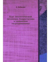 Курс аналитической механики. Гидростатика и уравнения гидродинамики