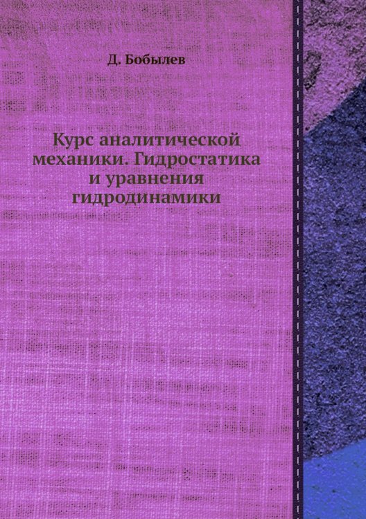 Курс аналитической механики. Гидростатика и уравнения гидродинамики