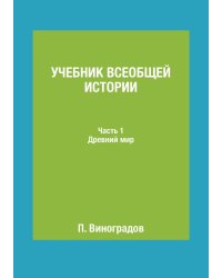 Учебник всеобщей истории