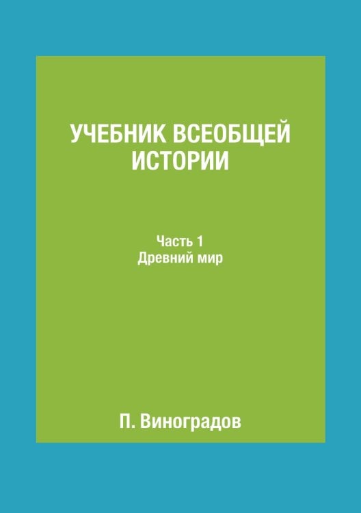 Учебник всеобщей истории