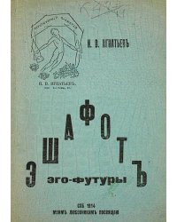 Эшафот Эго-футуры