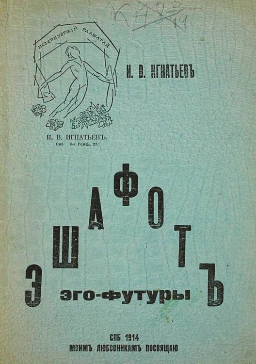 Обложка книги «Эшафот Эго-футуры» — Игнатьев Иван Васильевич, ISBN 9785521964055