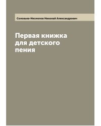 Первая книжка для детского пения
