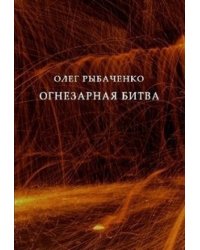 Огнезарная битва