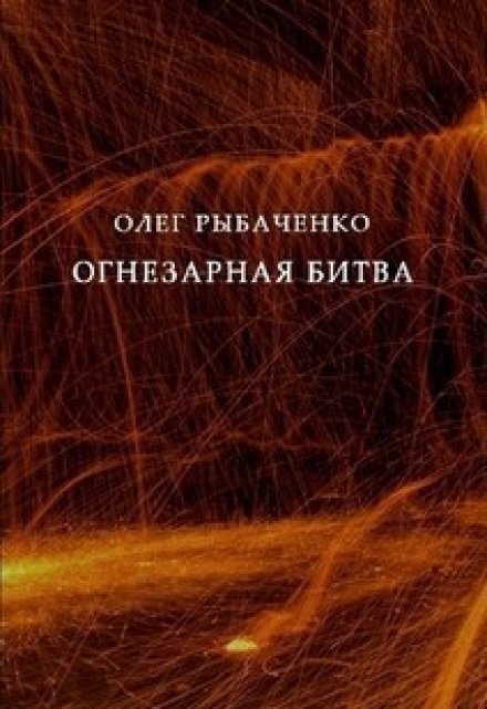 Обложка книги «Огнезарная битва» — Олег Рыбаченко, ISBN 9785524060204