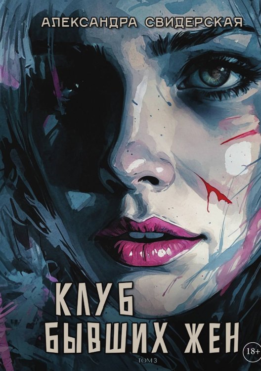 Обложка книги «Клуб бывших жён. Том 3» — Александра Свидерская, ISBN 9785517120434