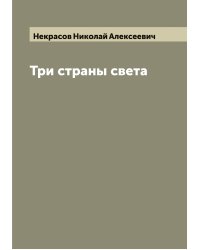Три страны света