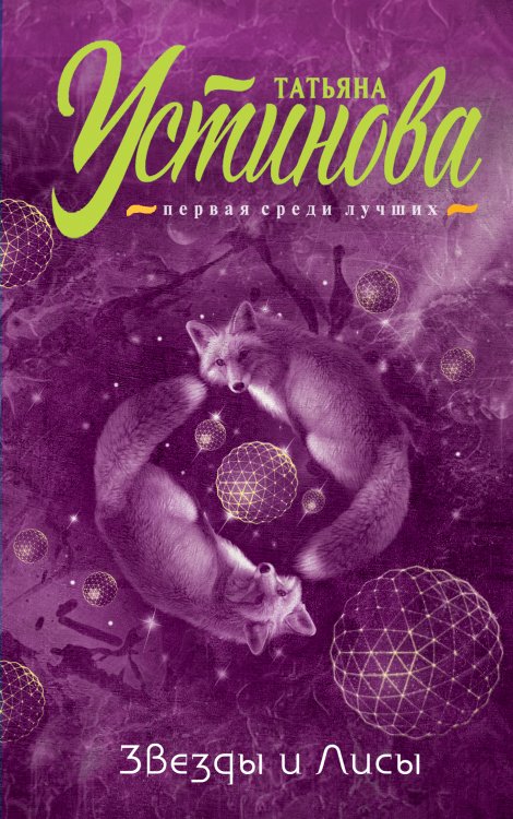Обложка книги «Звезды и Лисы» — Устинова Татьяна Витальевна, ISBN 9785042197017